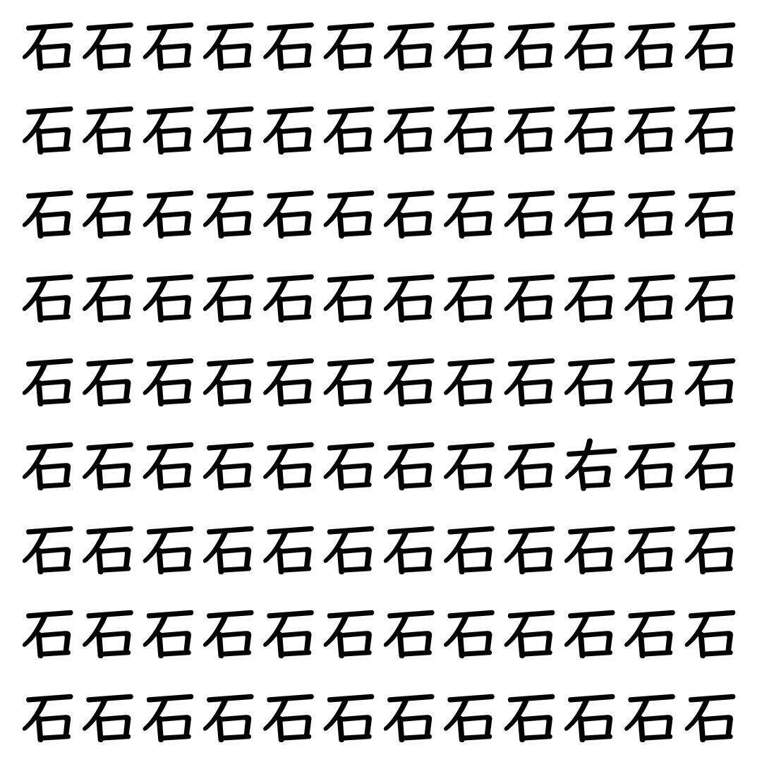 【漢字探し】ずらっと並んだ「石」の中にまぎれた別の漢字一文字は？