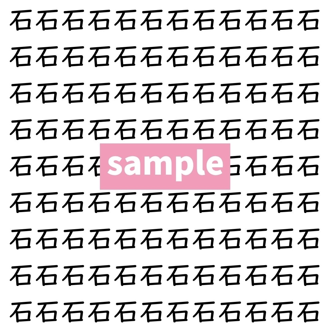 【漢字探し】ずらっと並んだ「石」の中にまぎれた別の漢字一文字は？
