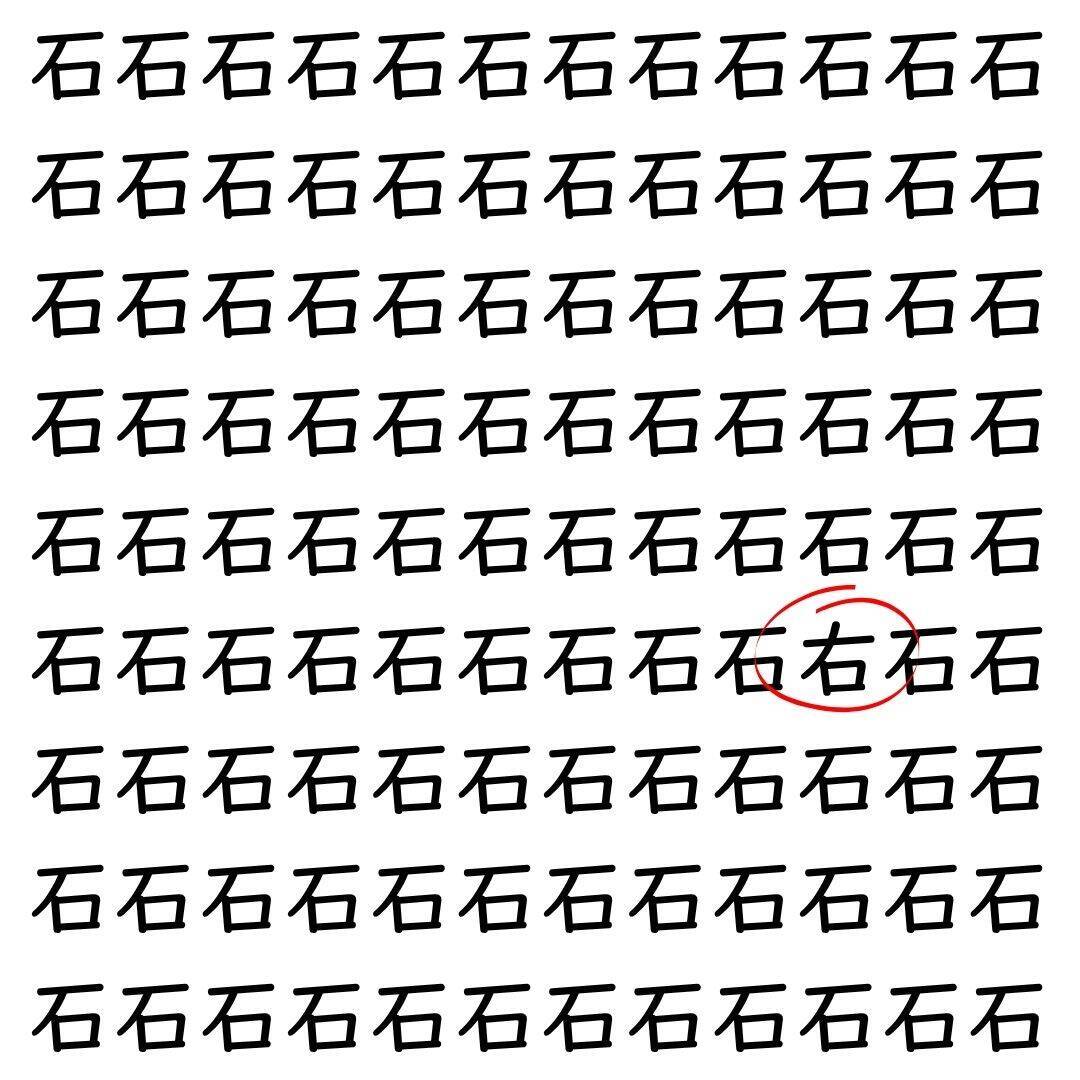 【漢字探し】ずらっと並んだ「石」の中にまぎれた別の漢字一文字は？