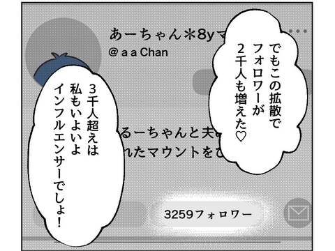【漫画】炎上でフォロワー激増！私もインフルエンサーになれる？【うちの隣のメーワク親子 Vol.33】の画像