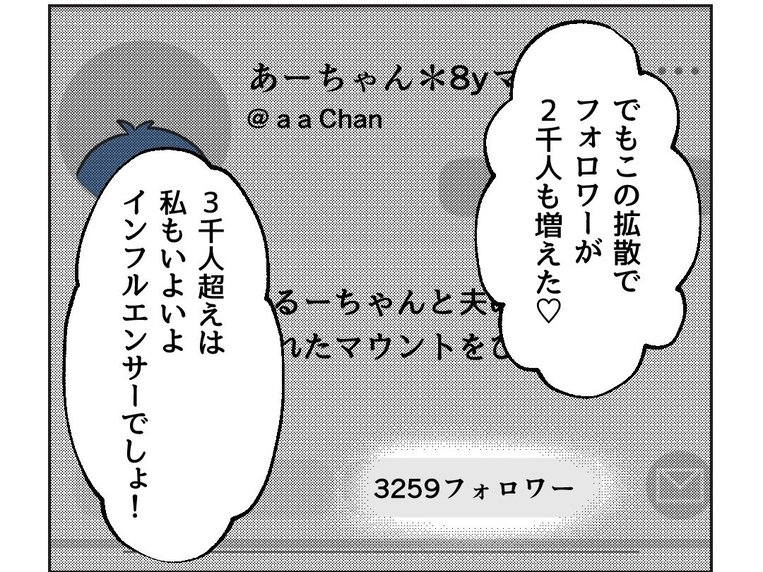 【漫画】炎上でフォロワー激増！私もインフルエンサーになれる？【うちの隣のメーワク親子 Vol.33】