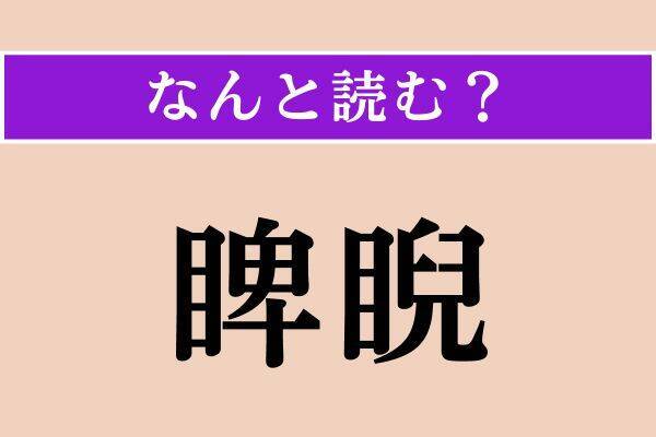 【難読漢字】「襦袢」「睥睨」「吝嗇」読める？