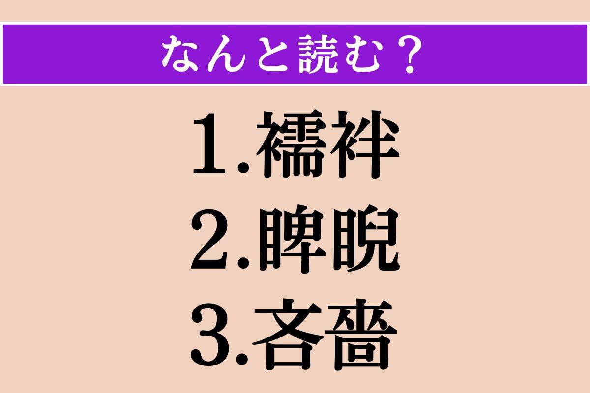 【難読漢字】「襦袢」「睥睨」「吝嗇」読める？