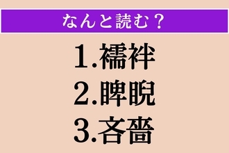 【難読漢字】「襦袢」「睥睨」「吝嗇」読める？