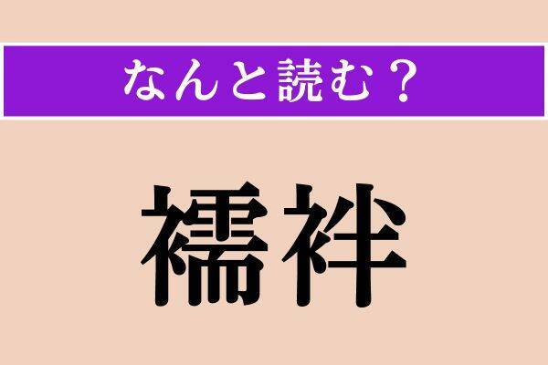 【難読漢字】「襦袢」「睥睨」「吝嗇」読める？