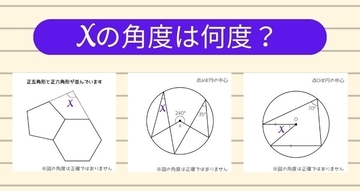 【角度当てクイズ Vol.1957】xの角度は何度？＜全3問＞