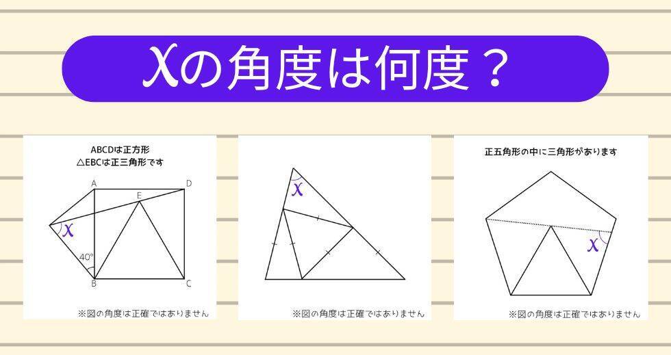 【角度当てクイズ Vol.1957】xの角度は何度？＜全3問＞