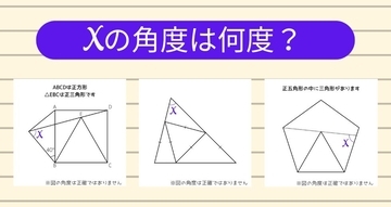 【角度当てクイズ Vol.1957】xの角度は何度？＜全3問＞
