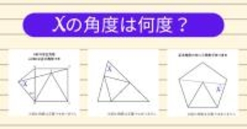 【角度当てクイズ Vol.1957】xの角度は何度？＜全3問＞