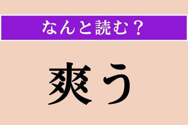 【難読漢字】「具える」「幾年」「爽う」読める？