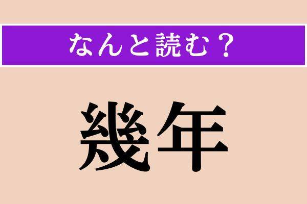 【難読漢字】「具える」「幾年」「爽う」読める？