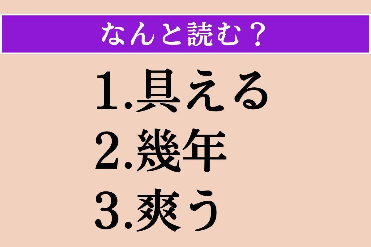 【難読漢字】「具える」「幾年」「爽う」読める？