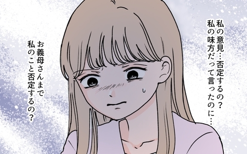 【漫画】味方だと言ってくれていたのに…義母が私の意見を否定【義母に甘えちゃダメですか？ Vol.6】の画像