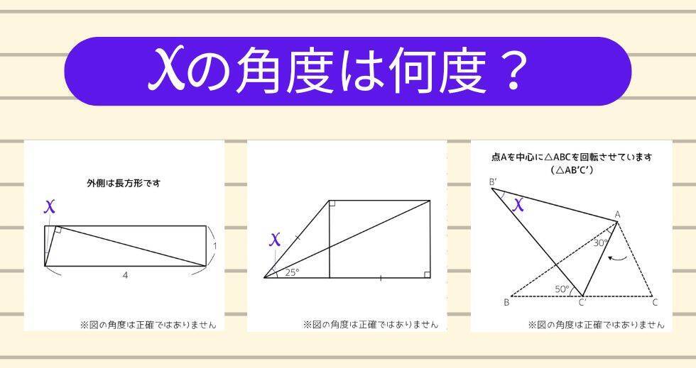 【角度当てクイズ Vol.2065】xの角度は何度？＜全3問＞