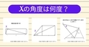 【角度当てクイズ Vol.2065】xの角度は何度？＜全3問＞の画像