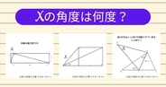 【角度当てクイズ Vol.2065】xの角度は何度？＜全3問＞