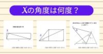 【角度当てクイズ Vol.2065】xの角度は何度？＜全3問＞