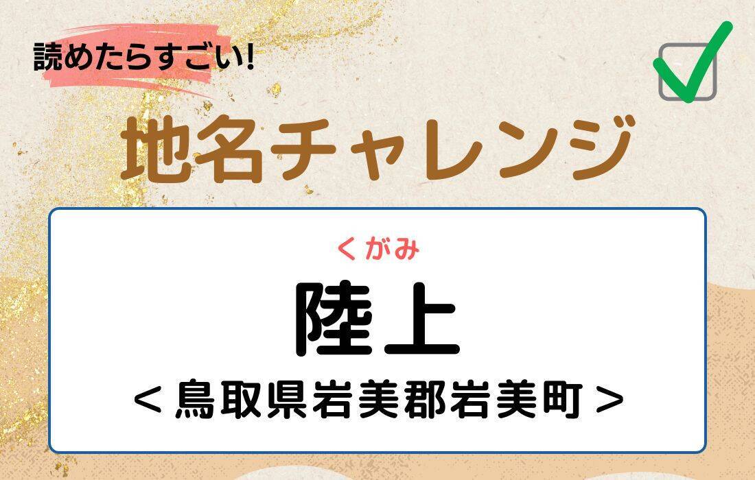 【読めたらすごい！地名チャレンジ Vol.103】「陸上」なんと読む？＜鳥取県岩美郡岩美町＞
