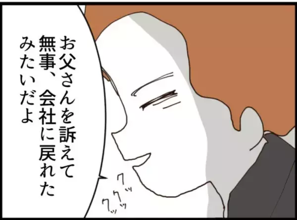 「【漫画】あの人が裏切り？ 直接話を聞きに行かねば…【マジメだと思ってた義父は… Vol.243】」の画像