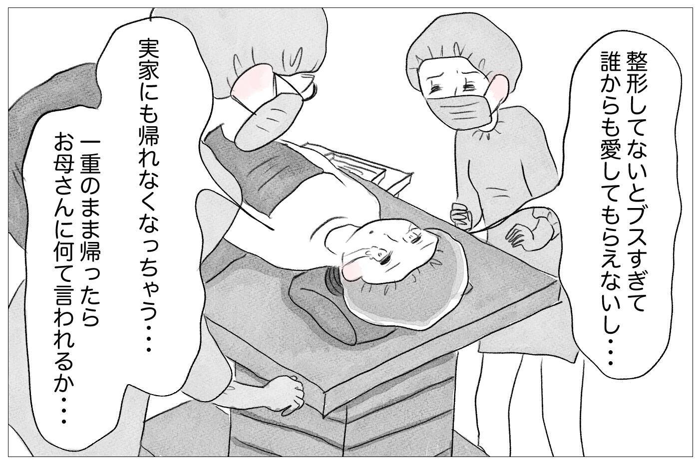 3度目の整形は泣きながらの施術　でも「やらなくちゃいけない」