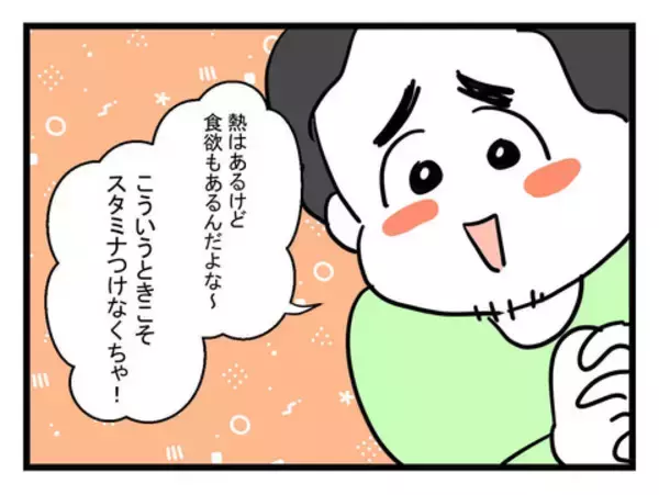「「熱の時こそスタミナつけなくちゃ！」と夫…平熱だろ！」の画像
