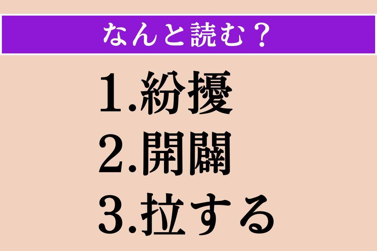 【難読漢字】「紛擾」「開闢」「拉する」読める？
