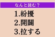 【難読漢字】「紛擾」「開闢」「拉する」読める？