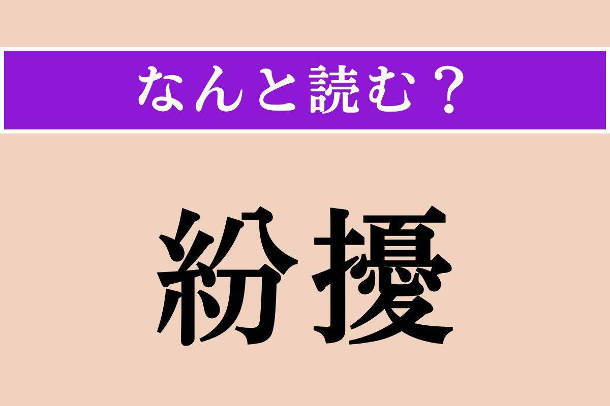 【難読漢字】「紛擾」「開闢」「拉する」読める？