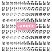 【漢字探し】ずらっと並んだ「貉」の中にまぎれた別の漢字一文字は？