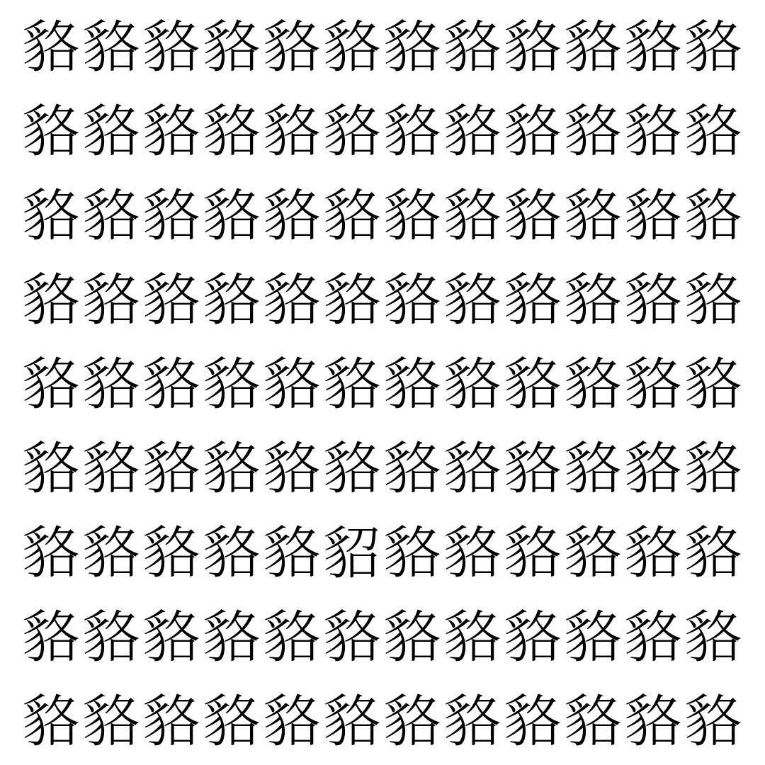 【漢字探し】ずらっと並んだ「貉」の中にまぎれた別の漢字一文字は？