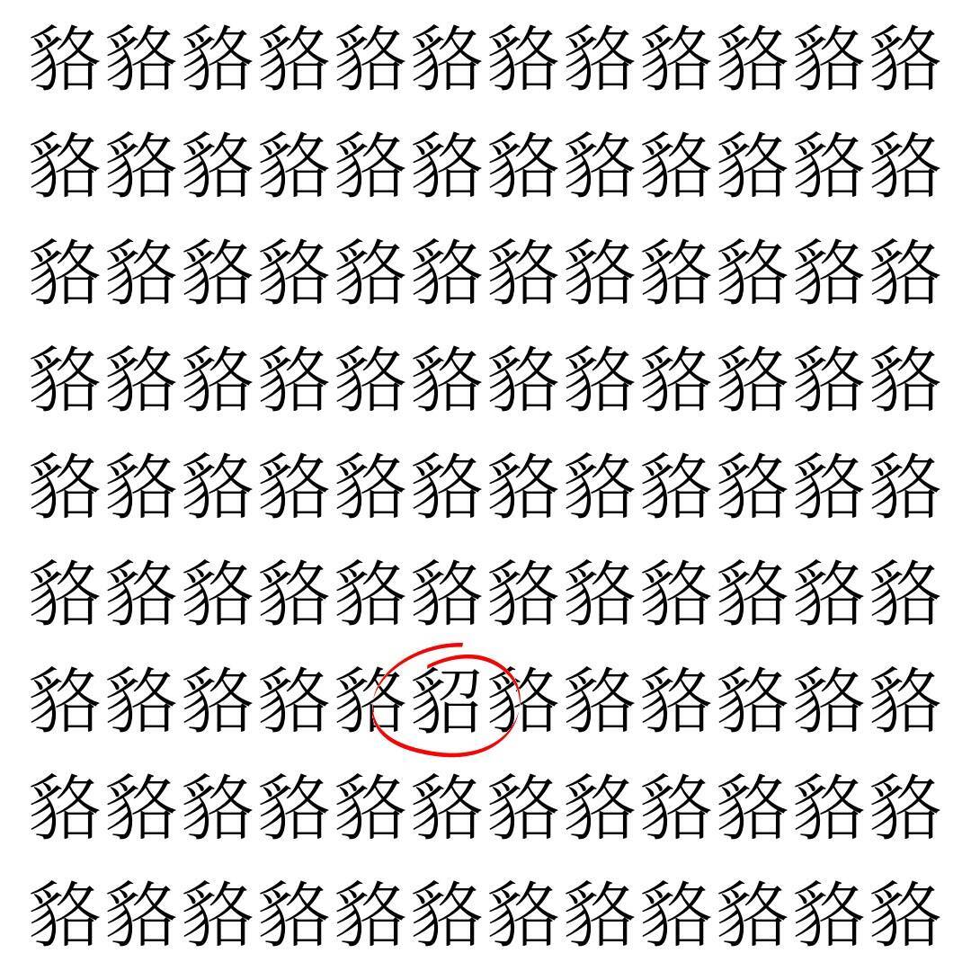 【漢字探し】ずらっと並んだ「貉」の中にまぎれた別の漢字一文字は？