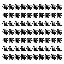 【漢字探しクイズ Vol.59】ずらっと並んだ「侮」の中にまぎれた別の漢字一文字は？