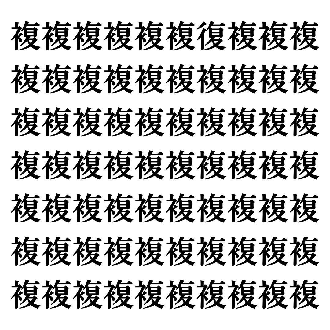 【漢字探しクイズ Vol.89】ずらっと並んだ「複」の中にまぎれた別の漢字一文字は？