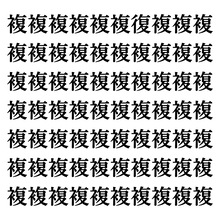 【漢字探しクイズ Vol.89】ずらっと並んだ「複」の中にまぎれた別の漢字一文字は？
