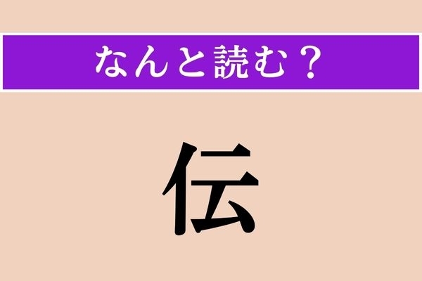 【難読漢字】「伝」正しい読み方は？「○がある」