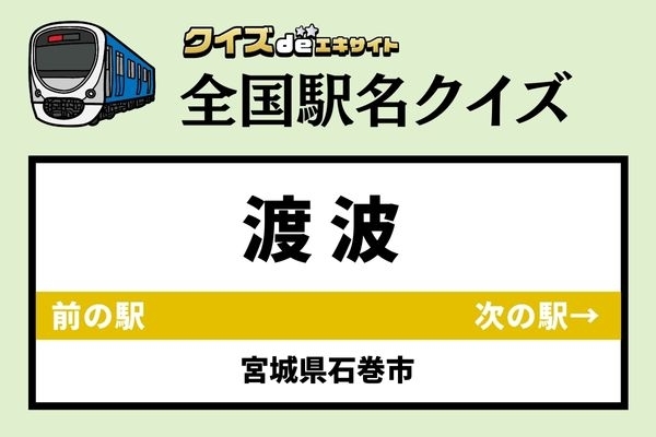 【鉄道ファンならわかりますよね？】JR石巻線「渡波駅」なんて読む？