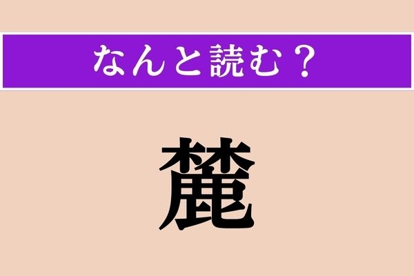 【難読漢字】「麓」正しい読み方は？「山麓」だと「さんろく」です