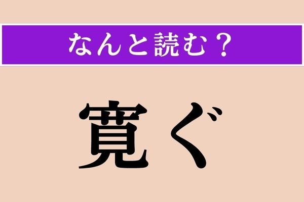 【難読漢字】「寛ぐ」正しい読み方は？ サービス問題！