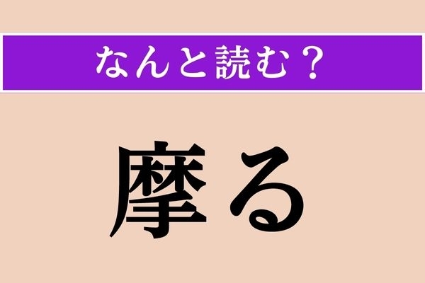 【難読漢字】「摩る」正しい読み方は？ 「摩擦」の「摩」です