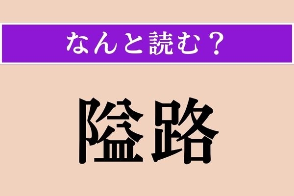 【難読漢字】「隘路」正しい読み方は？ 険しく狭い道のことです