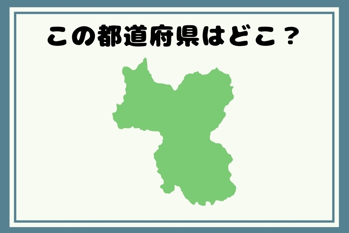 【ヒントあり】反転！都道府県シルエットクイズ＜Vol.92＞