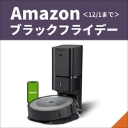 【Amazonブラックフライデー】ロボット掃除機のお買い得＆注目商品は？＜12月1日まで＞