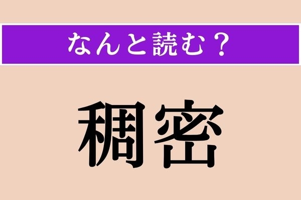 【難読漢字】「稠密」正しい読み方は？ 隙間なく集まっていることです