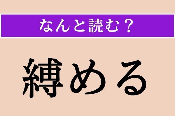 【難読漢字】「縛める」正しい読み方は？「警める」も同じ読み方をします