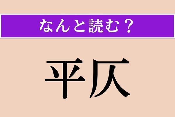 【難読漢字】「平仄」正しい読み方は？「仄か（ほのか）」はわかるけど…