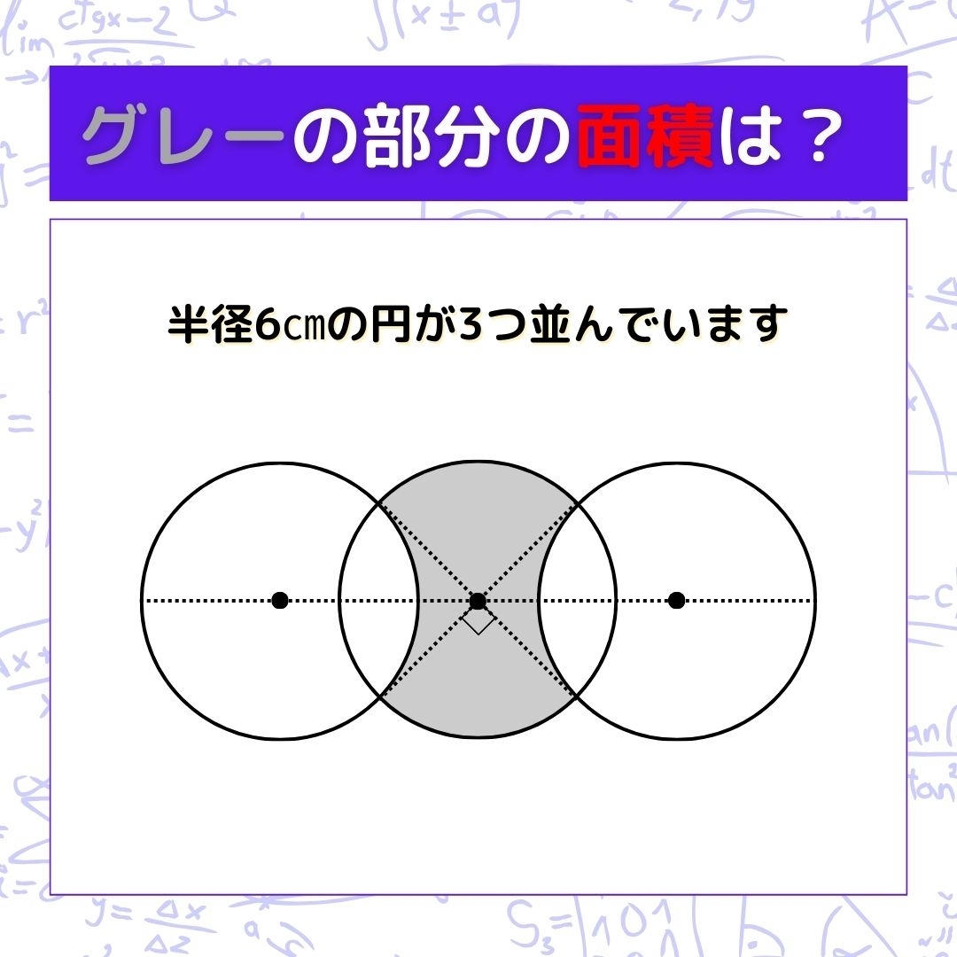 【図形問題】グレーの部分の面積を求めよ！＜Vol.486＞