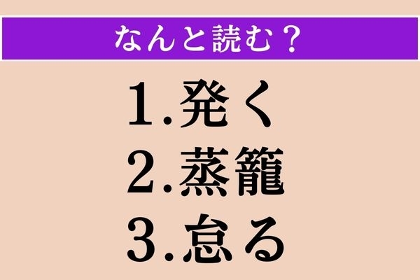 【難読漢字】「発く」「蒸籠」「怠る」読める？
