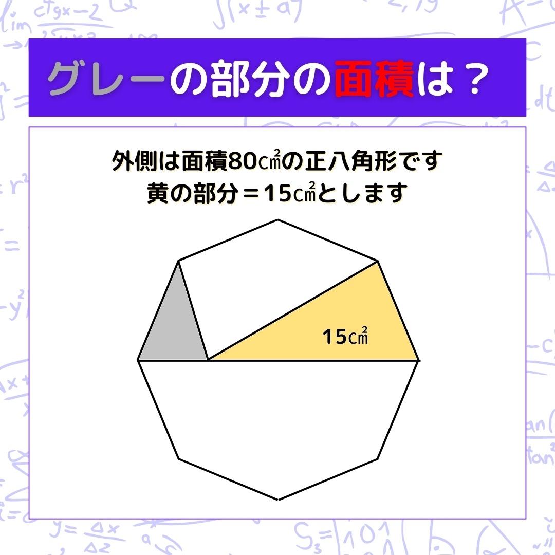 【図形問題】グレーの部分の面積を求めよ！＜Vol.566＞