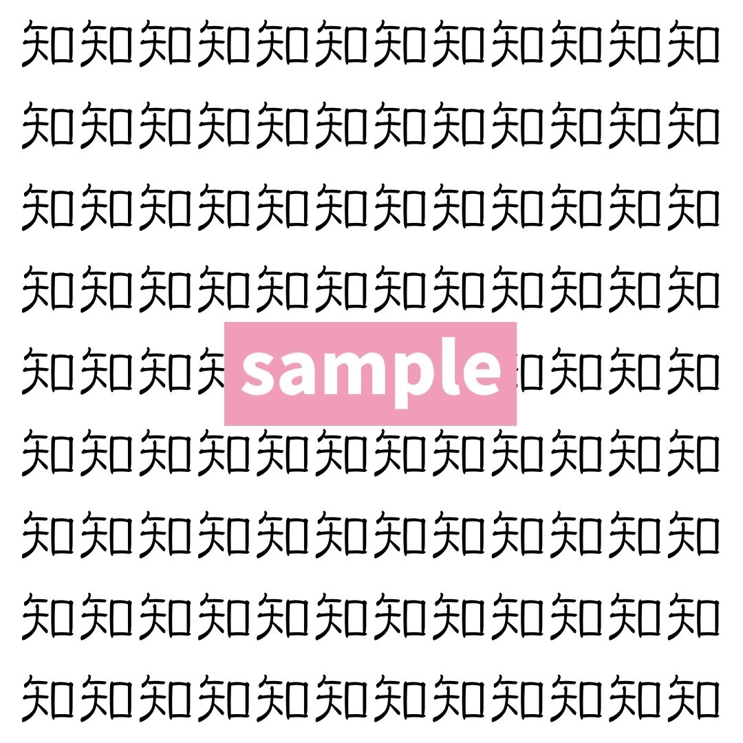 【漢字探し】ずらっと並んだ「知」の中にまぎれた別の漢字一文字は？