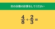 大人ならわかる？ 小学校の「算数」問題＜Vol.99＞